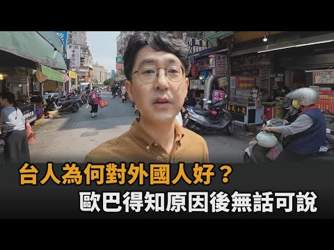 對外國人超好!歐巴實測台灣人親切度被震撼 得知原因後嘆:我無話可說-全民話燒