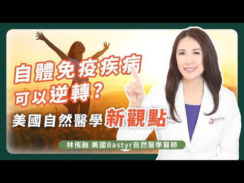自體免疫疾病可以逆轉?你所不知道的美國自然醫學「新觀點」 | Dr. Lin 林侑融 美國自然醫學醫師 Ep35
