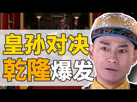 弘皙逆案:29歲的乾隆,與命中注恨的皇兄,第一次政治鬥爭結局如何?【正直講史】