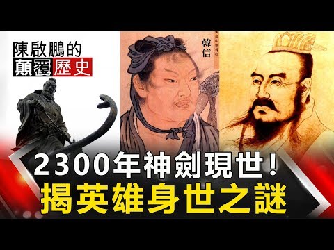 【陳啟鵬顛覆歷史】2300年神劍現世! 揭英雄身世之謎 網路版關鍵時刻 20190514