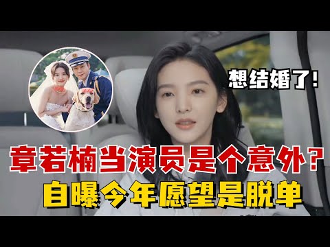 章若楠从模特到演员的契机完全是因为一次“乌龙”事件?自曝今年愿望是脱单,连择偶标准和人选都想好了!#章若楠 #陈伟霆