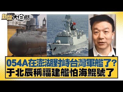 A Type 054A frigate confronted Taiwanese warships in Penghu? Yu Beichen claims the Fujian frigate...