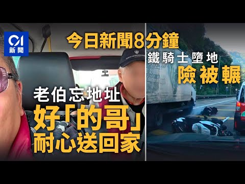 今日新聞|伯伯搭的士忘地址 司機耐心解困獲激讚|鐵騎士撼前車反彈 遭貨車撞到險被輾|01新聞|的士|好人好事| 污水廠|印度榕|埃及展|香港街馬|可卡因2025年11月23日#hongkongnews