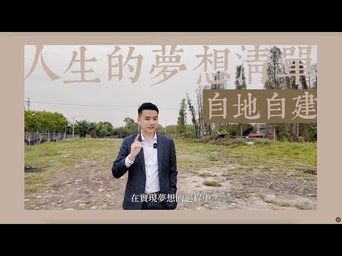 自地自建不能不懂的9件事!買地蓋房前一定要知道的眉角