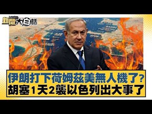 伊朗打下荷姆茲美無人機了?胡塞1天2襲以色列出大事了【#新聞大白話】20260329-3|#黃揚明 #詹江村 #施正鋒 @tvbstalk