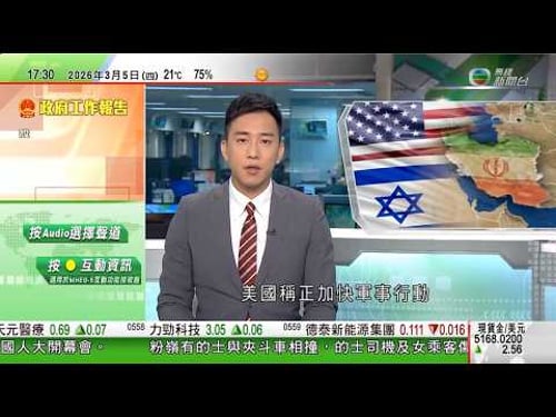 無綫TVB六點半新聞報道|美國加快軍事行動料數日內取得伊朗制空權 伊方稱準備持久戰|全國兩會2026|李強:十五五規劃草案提出20項主要目標 推進人民共同富裕|海關破歷來最大宗貴金屬走私案|TVB