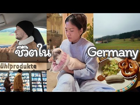 Life in Germany | อั๋น ✨️: 🎄ช่วงเวลาที่อบอุ่น,ซุปเปอร์มาร์เก็ต, 👨🏼🍳👩🍳 ทำอาหารกับสามี