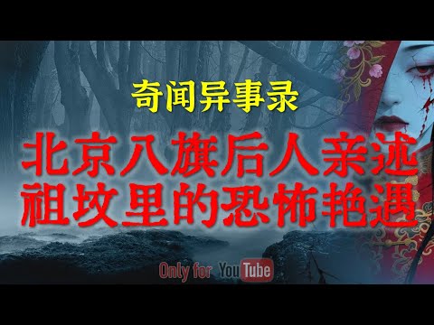【灵异事件】北京八旗后人亲述:刨自家祖坟惹上的神秘事件,夜夜笙歌的背后竟是恐怖的索命符 #鬼故事 #睡前故事#解压故事 #灵异故事 #民间故事 #horror #ghost「奇闻异事录--灵异电台」