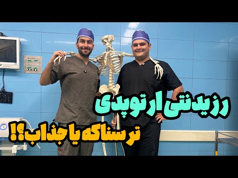رزیدنتی ارتوپدی؛ جذاب یا ترسناک؟! پشت پرده واقعیتها!