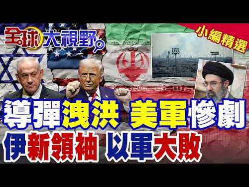 伊朗洩洪打擊 美軍中東龍頭基地被炸 卡達證實飛彈擊中"烏代德"! 哈米尼之子"穆吉塔巴"成新領袖 以軍傷亡暴增680人!|【全球大視野】精華版 @全球大視野Global_Vision