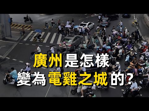 廣州是怎麼從“羊城”變為“電雞之城”?|粵語|廣東話|廣州|電動自行車|電雞|交通|社會|摩托車|城市管理|外賣