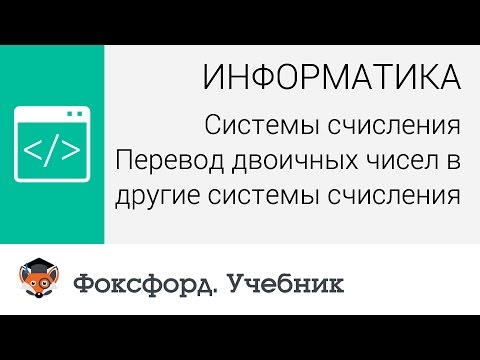 Информатика. Перевод двоичных чисел в другие системы счисления. Центр онлайн-обучения «Фоксфорд»