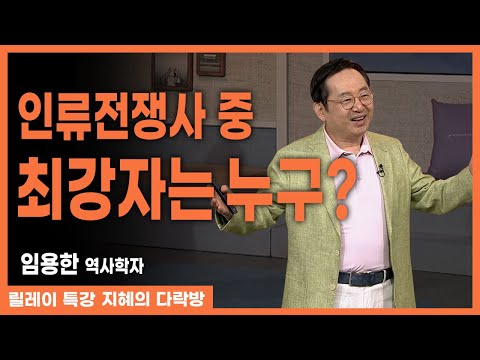 인류 역사 전쟁사 중 최강자는 누구인가? #임용한 #지혜의다락방 280회 #풀버전