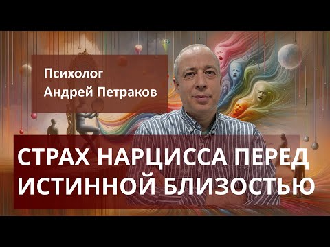 Страх нарцисса перед истинной близостью