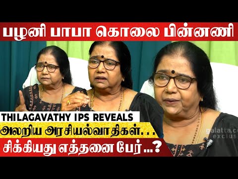 MGR-க்கும், பழனி பாபாவுக்கும் ஏற்பட்ட முரண்பாடுகள் - Thilagavathi IPS Reveals