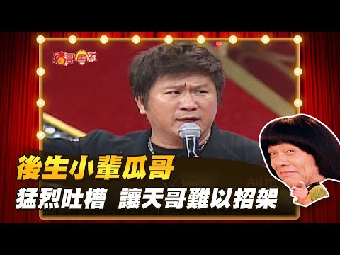 【豬哥會社】後生小輩瓜哥 猛烈吐槽讓天哥難以招架│2022.08.6 Chu Ke-Liang's Return @FTV_ZhuGeClub