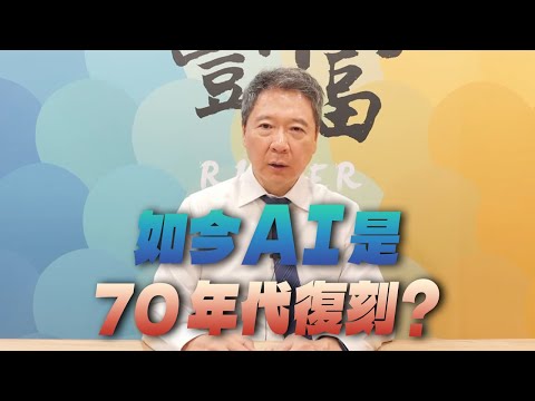 '25.10.13【豐富│聽,阮大哥的!】如今AI是70年代復刻?