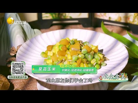 食全食美 20250922:【葵花玉米】營養功效:抗氧化、促進消化、延緩衰老