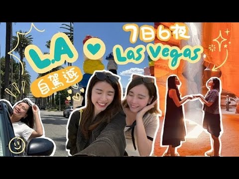 【🇺🇸 LA + 拉斯維加斯自駕遊】拉斯維加斯必去秘景?!🤩|羚羊谷🌄|錫安國家公園☄️|聖地亞哥🏖️