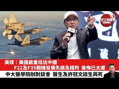 【晨早直播】美媒:美國嚴重低估中國,F22及F35戰機發展失誤及錯判,後悔已太遲。中大醫學院辦對談會,醫生及許冠文談生與死。25年10月1日