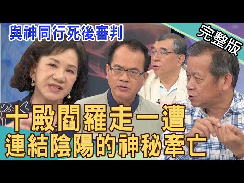 【新聞挖挖哇】十殿閻羅走一遭!連結陰陽的牽亡 20220405 |來賓:林茂賢、楊蓮福、周映君、苦苓