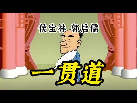 【最高清系列】 名家经典相声043:《一贯道》 侯宝林 郭启儒 原创 | 高清 | 修复 | 最佳音效 | 助眠 #修复#高清#相声#助眠#传统文化