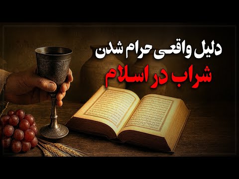 پشـت پردههـای تحریم شراب در اسـلام! حقایقـی که نمیدانسـتیم