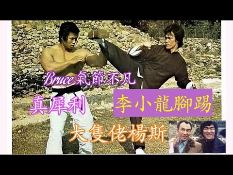 李小龍 功夫真犀利 腳踢大隻佬楊斯 龍争虎鬥 石堅打暈李小龍? (有錄音) 陳惠敏説楊斯 石堅是韓先生 Bruce同堅叔講: 「我不如你長命」學生梁家輝驚見李小龍 「東方野獸」楊斯稱李小龍為老師