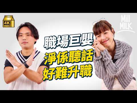 #MM|同事親切太樂觀 原來係職場巨嬰?長期唔敢做決定要點解決?上司太強原來都係問題!|#Pantry有嘢斟 #4K