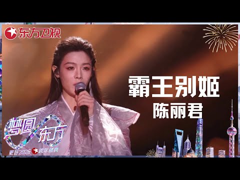 【2026东方卫视跨年】陈丽君《霸王别姬》一曲惊鸿,生旦唱腔秒切!唱霸王时气宇轩昂,唱虞姬时柔情缱绻 #东方卫视跨年盛典 2026 CLIP