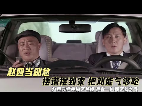 每次看都能笑岔气,赵四当副总,下车铺红地毯把刘能气够呛