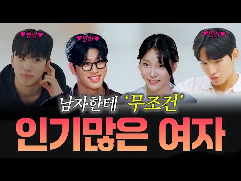 인기 많은 여자가 겪는 현실