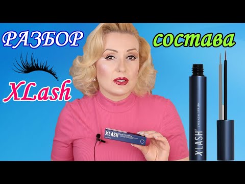 XLASH: ПОЛНЫЙ РАЗБОР СОСТАВА//КАК ОТРАСТИТЬ РЕСНИЦЫ с сывороткой XLASH EYELASH SERUM