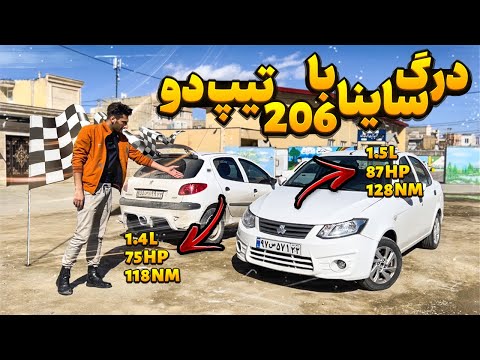 درگ ساینا با ۲۰۶ تیپ ۲ لوازمی؟؟؟