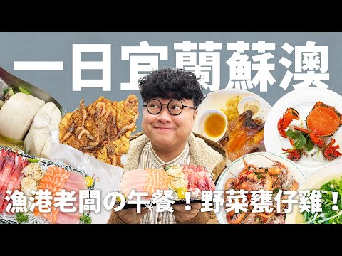 原來漁港老闆都吃這碗?在地人才知道的手擀麵店!最會烤雞的城市!一日蘇澳!