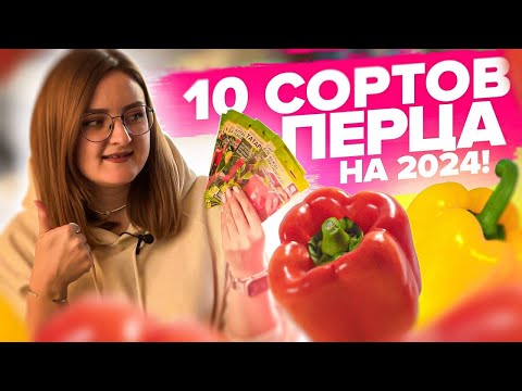 TOP 10 Pepper Varieties for 2024! For Outdoors and Greenhouses