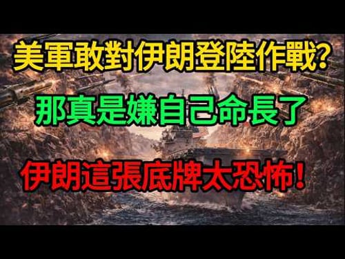 5000磅鑽地彈開路也沒用!扒開美軍強闖波斯灣的絕命死局,伊朗這張「同歸於盡」底牌太恐怖!#麥子說事 #美伊戰爭 #登陸作戰 #霍爾木茲海峽 #大國博弈 #地緣政治