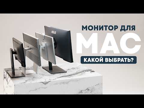 Как выбрать монитор для Мака и MacOS? Потратил полмиллиона и узнал