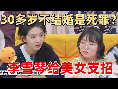 章若楠每拍一部戏就被父母催一次婚?李雪琴好奇都有谁? | 毛雪汪 综艺 娱乐 搞笑