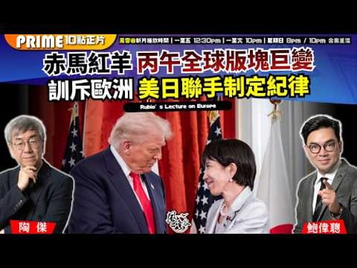 Chapter 1636:【AI字幕】 赤馬紅羊 丙午全球版塊巨變訓斥歐洲 美日聯手制定紀律|除夕過年 遍地蟑螂老鼠要大掃除|風雲谷|2026/02/17