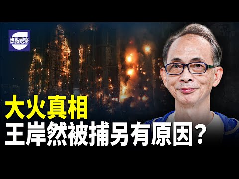 香港大拘捕升級!言論自由再下滑 當局控罪離譜?一句「做戲」惹禍 【熱點觀察】