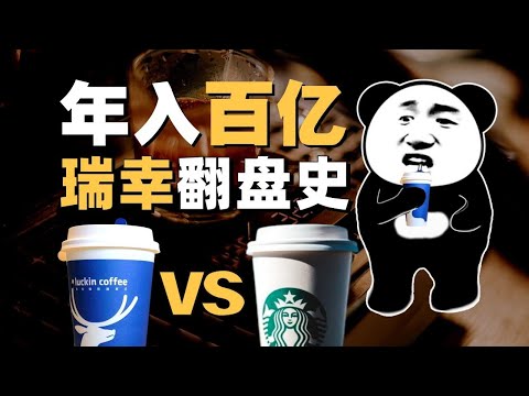瑞幸为什么没有被抛弃?深度拆析瑞幸重生真相 - IC实验室出品
