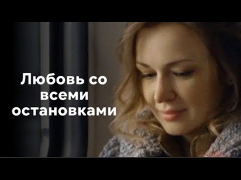 ТАКОЕ МОЖЕТ ПРОИЗОЙТИ С КАЖДЫМ! Любовь со всеми остановками