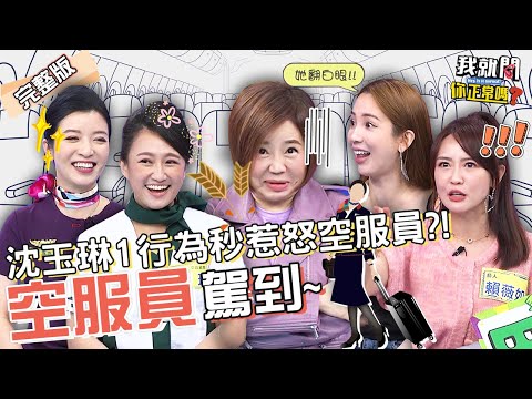 于美人揭「搭機糗事」自滿卻遭空服員酸!空姐爆料男明星機上耍大牌?沈玉琳被抓包有偶像包袱!愛雅 路嘉怡 賴薇如︱EP119👄20230307 完整版︱#我就問你正常嗎