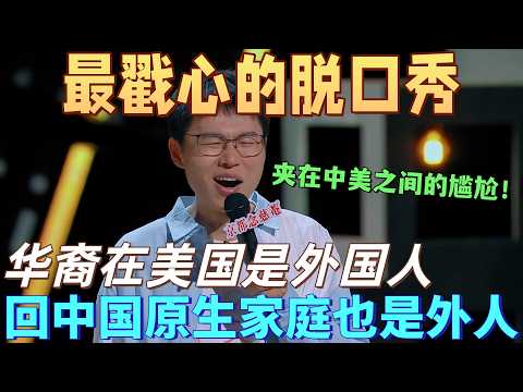 【喜劇之王單口季】最戳心的神級脫口秀!於祥宇吐槽華裔夾在中美之間的尷尬,在美國是外國人,回中國也是「外人」!這才是最真實的雙語困境!