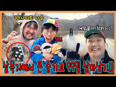 99나이트 사슴이 살목지에 폰을 숨겼다?! 흔한실사폰!ㅋㅋㅋㅋㅋ