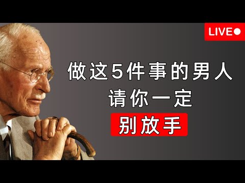 一个男人若有这五个“迹象”,请你千万别放手 | 卡尔·荣格揭示男性的心理