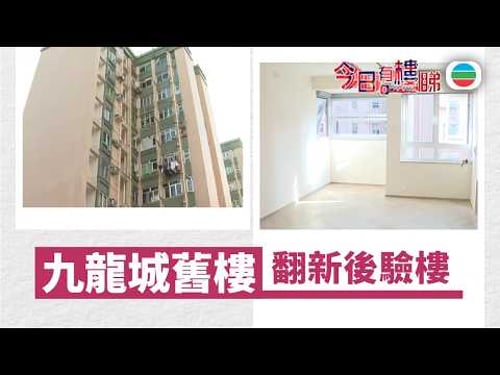 TVB今日有樓睇|2026年03月25日|九龍城舊樓翻新 牆身有空鼓|樓市|樓盤