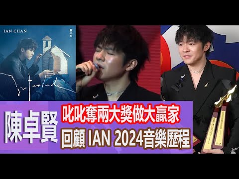 今期流行 EP583 - 陳卓賢 叱叱奪兩大獎做大贏家 回顧 IAN 2024音樂歷程