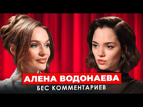Алена ВОДОНАЕВА - Откровенно о Собчак и Бородиной, пластических операциях и дружбе с Боней